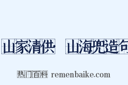 山家清供·山海兜造句是什么意思的图片